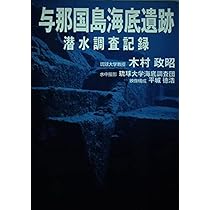 木村 政昭 他1名  与那国島海底遺跡・潜水調査記録　海底　遺跡 与那国島海底遺跡・潜水調査記録 | 木村 政昭 |本 | 通販 | Amazon